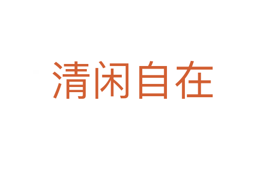 清閑自在