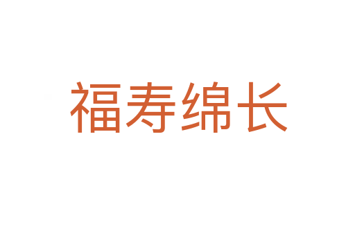 福壽綿長(zhǎng)