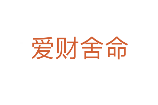 愛財(cái)舍命