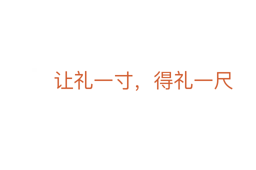 讓禮一寸，得禮一尺
