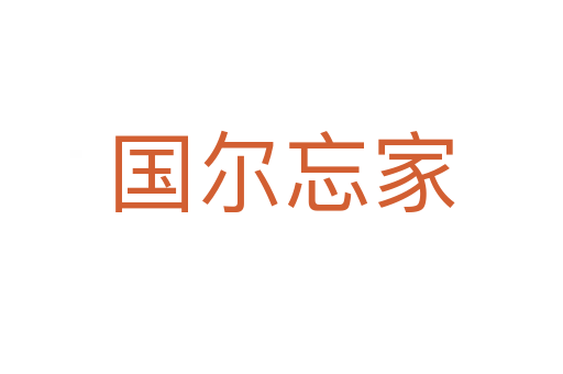 國爾忘家