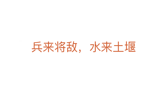 兵來將敵,水來土堰