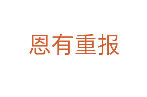恩有重報(bào)