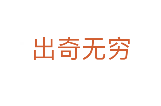 出奇無(wú)窮