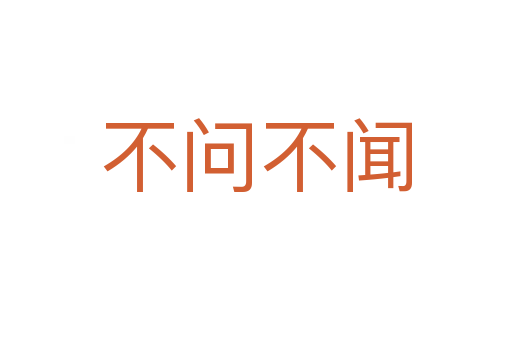 不問(wèn)不聞