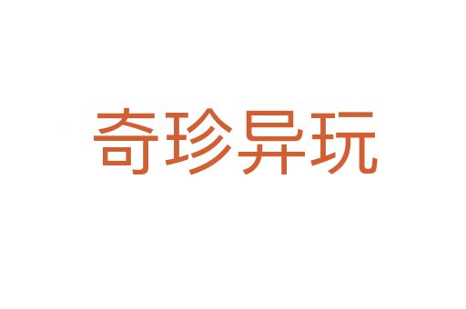 奇珍異玩