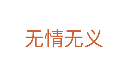 無(wú)情無(wú)義