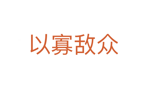 以寡敵眾
