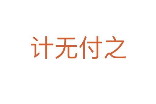 計(jì)無(wú)付之