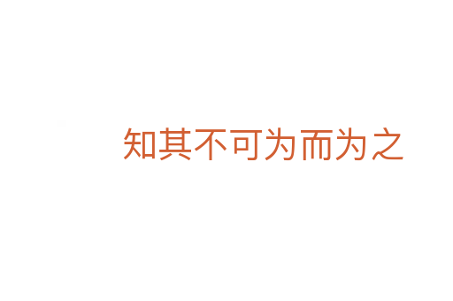 知其不可為而為之