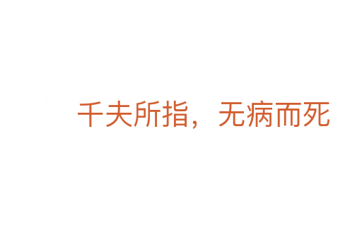 千夫所指,無病而死