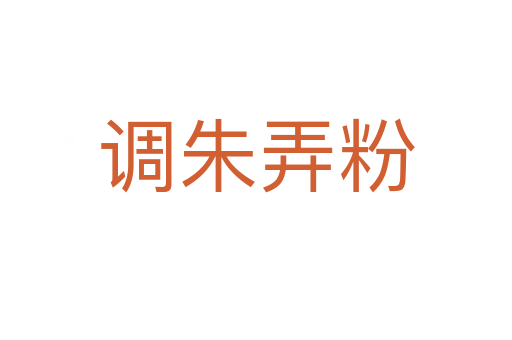 調朱弄粉