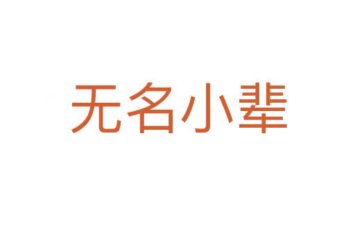 無名小輩