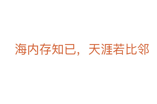 海內存知已,天涯若比鄰