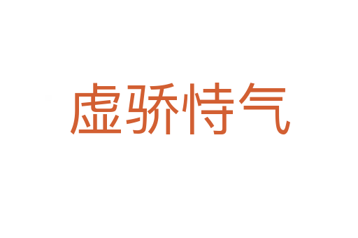 虛驕?zhǔn)褮?></div>    
            <h2>拼音讀音</h2>
            <p><span id=