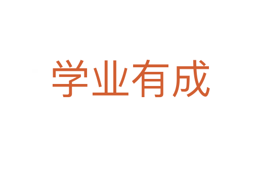 學業有成