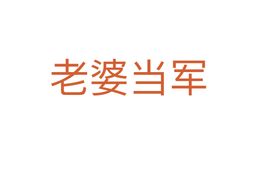 老婆當軍