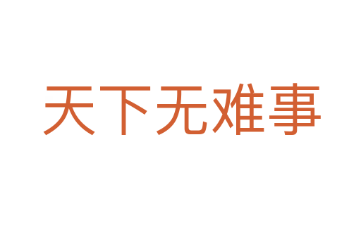 天下無難事