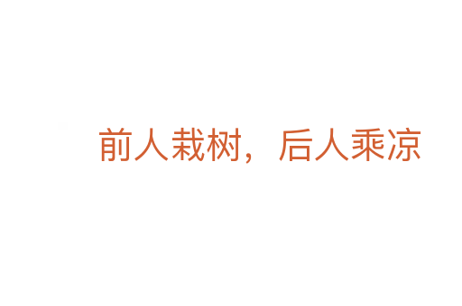 前人栽樹，后人乘涼
