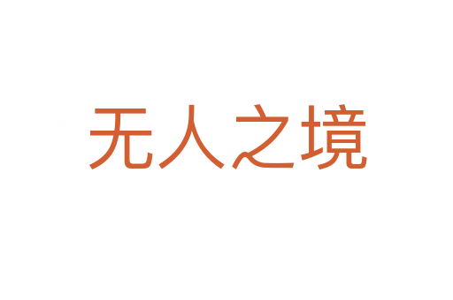 無(wú)人之境