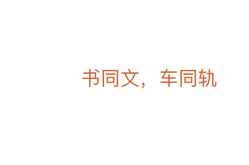 書(shū)同文,車(chē)同軌