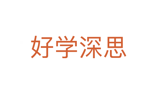 好學(xué)深思