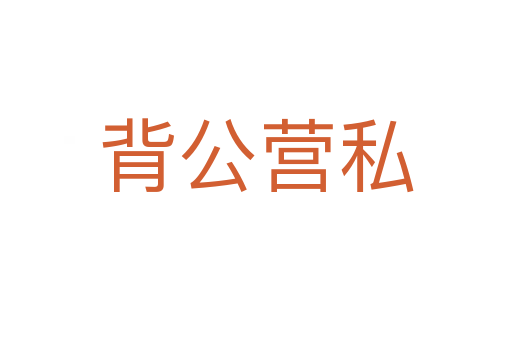 背公營私