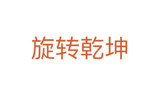 旋轉乾坤
