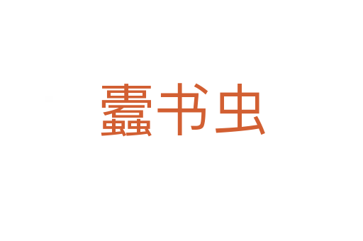 蠹書(shū)蟲(chóng)