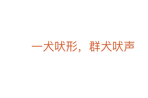 一犬吠形,群犬吠聲