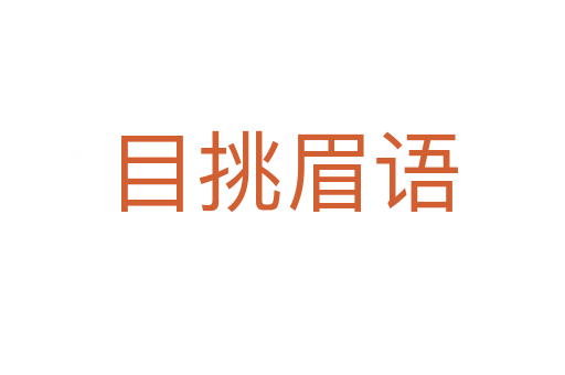 目挑眉語
