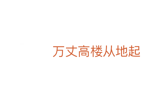萬(wàn)丈高樓從地起