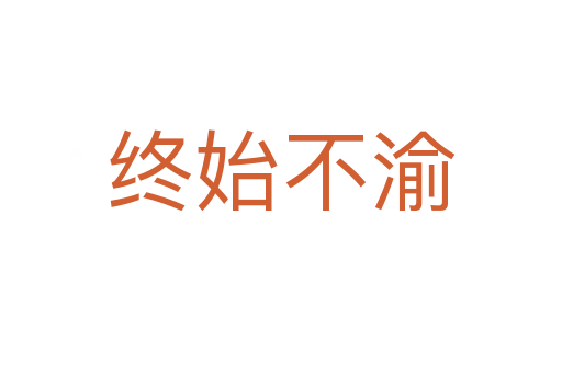 終始不渝