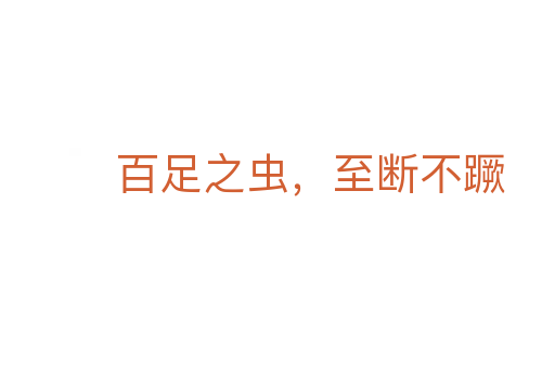 百足之蟲，至斷不蹶