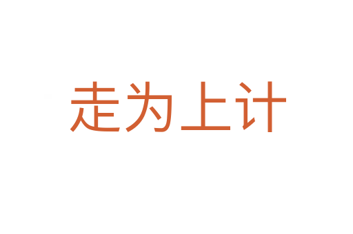 走為上計