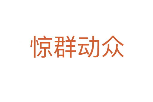 驚群動(dòng)眾
