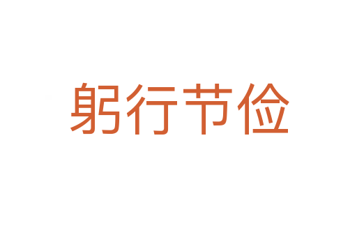 躬行節儉