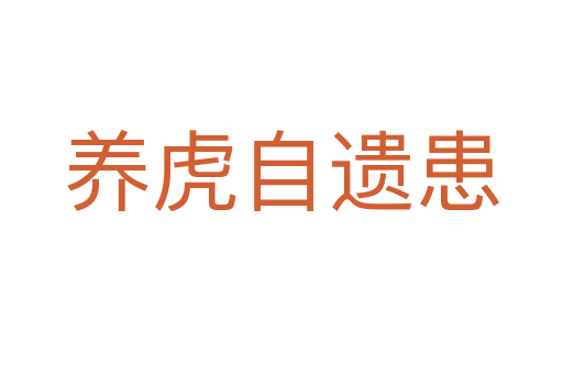 養(yǎng)虎自遺患