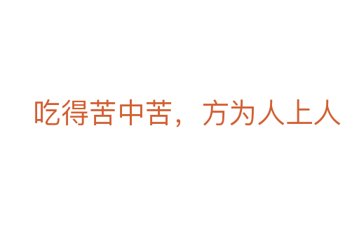 吃得苦中苦,方為人上人