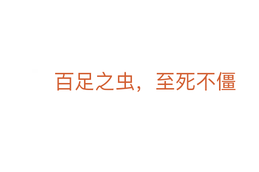 百足之蟲，至死不僵