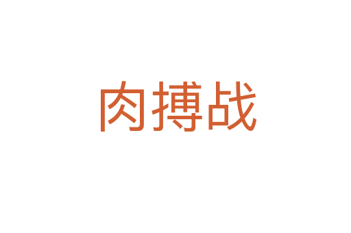肉搏戰