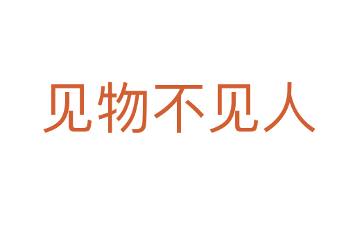 見(jiàn)物不見(jiàn)人