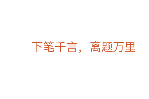 下筆千言,離題萬里