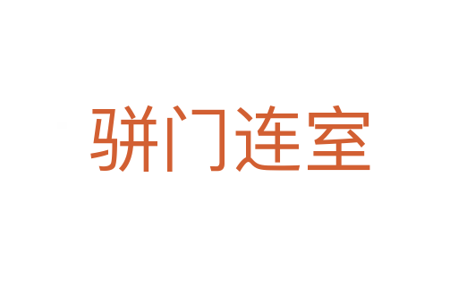 駢門連室