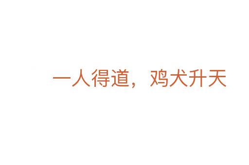 一人得道，雞犬升天