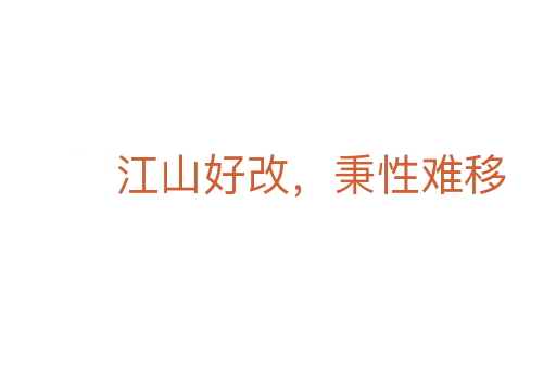 江山好改，秉性難移