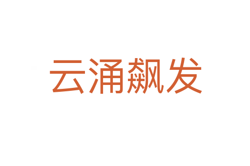 云涌飆發