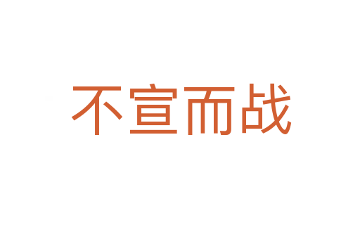 不宣而戰