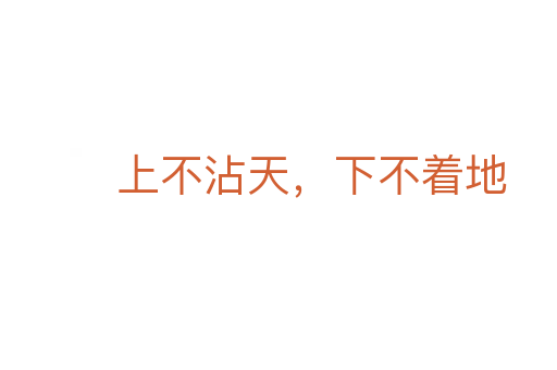 上不沾天，下不著地