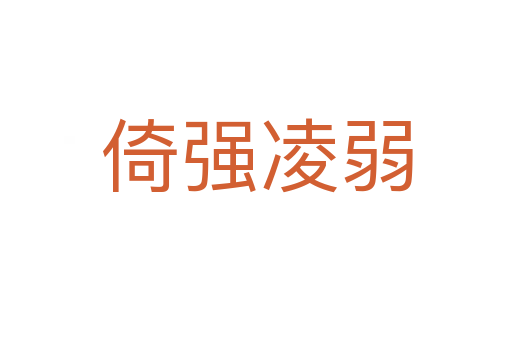 倚強凌弱